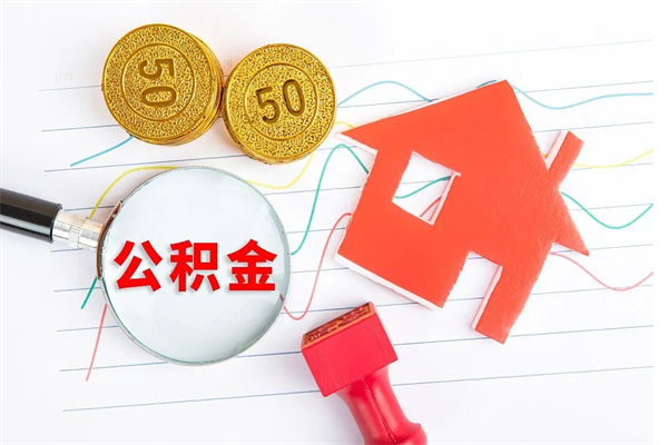 上饶公积金交了半年离职了可以取吗（住房公积金是不是离职半年就可以拿）