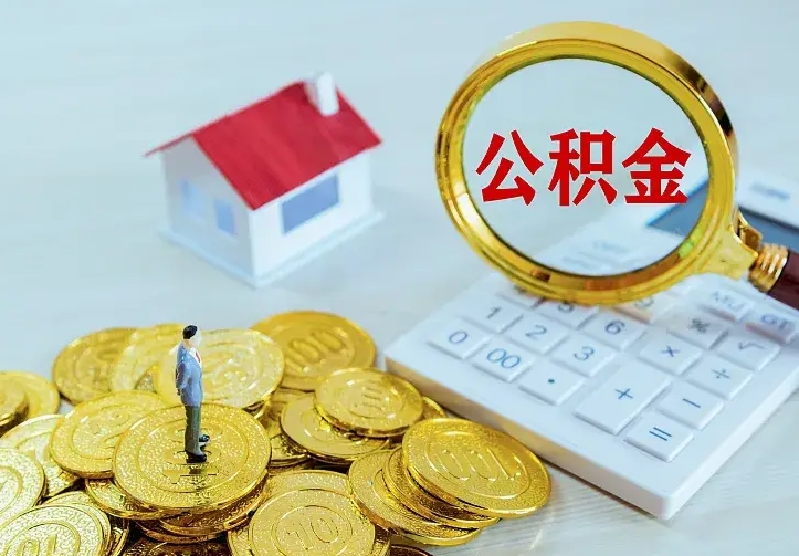 上饶离职后公积金什么时候能取出来（离职后公积金多久取出来）