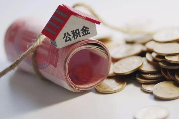 上饶辞职领取住房公积金（辞职了领取公积金需要什么手续）